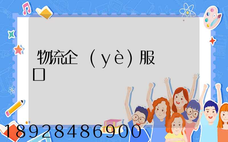 物流企業(yè)服務標語口號