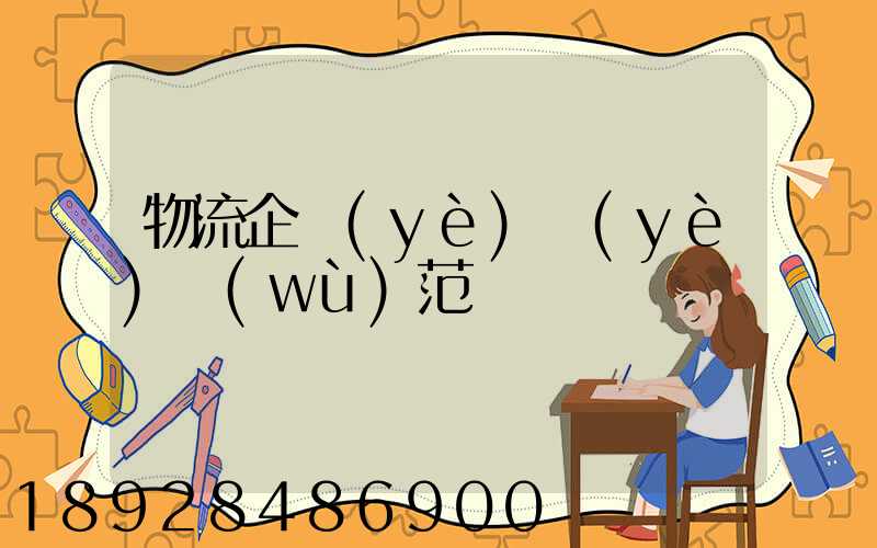 物流企業(yè)業(yè)務(wù)范圍