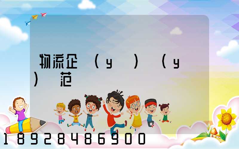 物流企業(yè)業(yè)務范圍