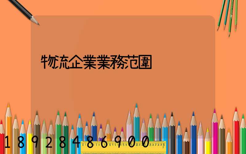 物流企業業務范圍