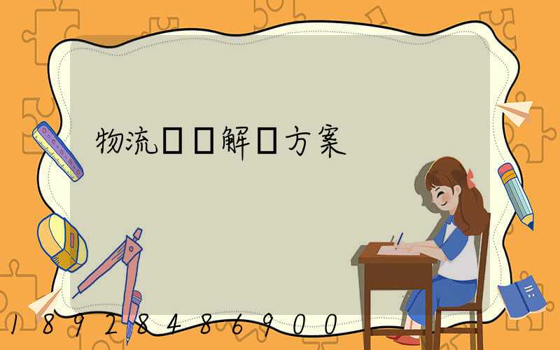 物流倉儲解決方案