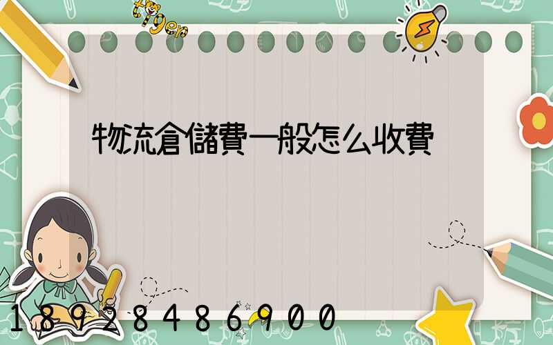 物流倉儲費一般怎么收費