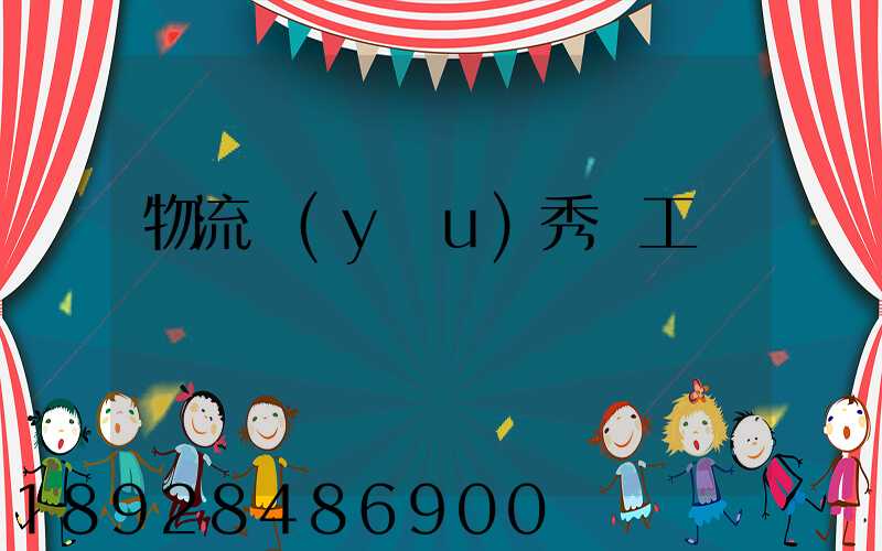 物流優(yōu)秀員工評語