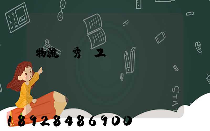 物流優秀員工評語