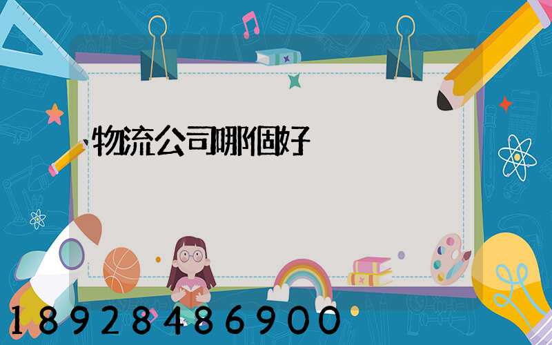 物流公司哪個好