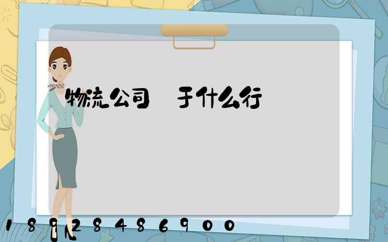 物流公司屬于什么行業