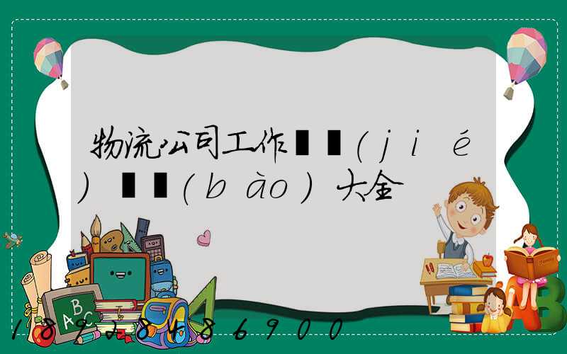 物流公司工作總結(jié)匯報(bào)大全