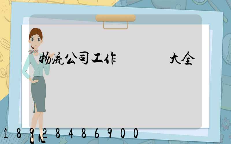物流公司工作總結匯報大全