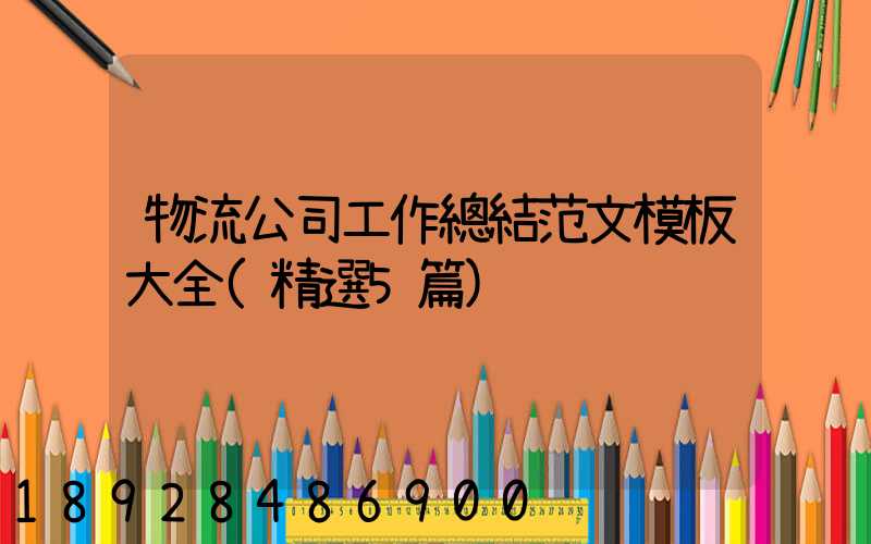 物流公司工作總結范文模板大全(精選5篇)