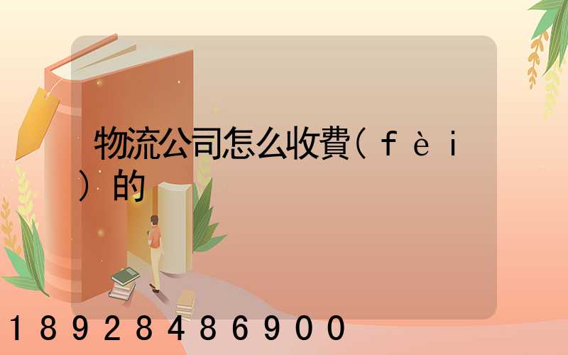 物流公司怎么收費(fèi)的