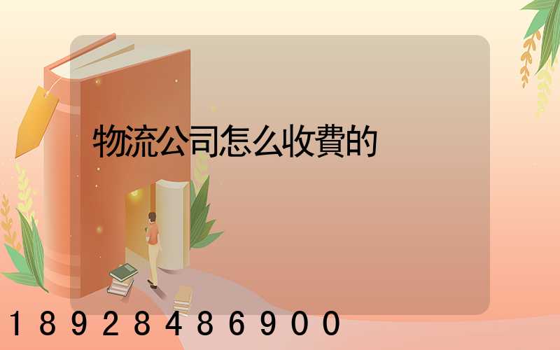 物流公司怎么收費的