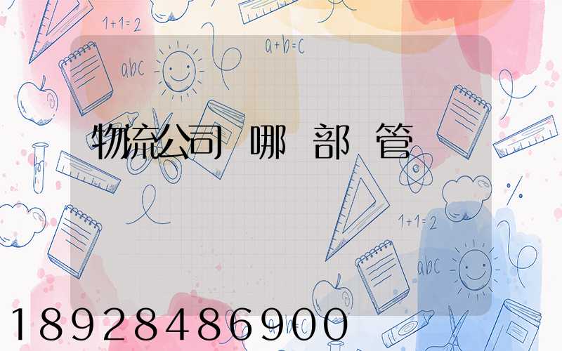 物流公司歸哪個部門管
