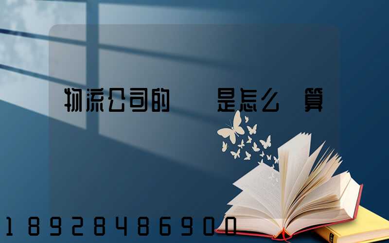 物流公司的運費是怎么計算