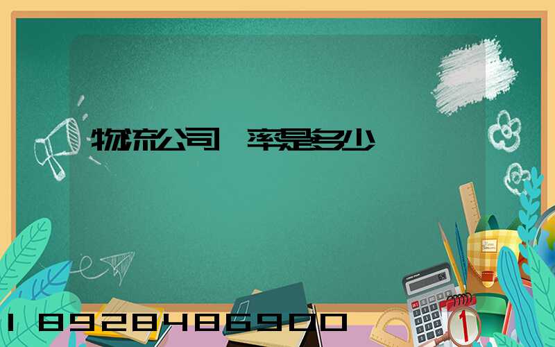 物流公司稅率是多少