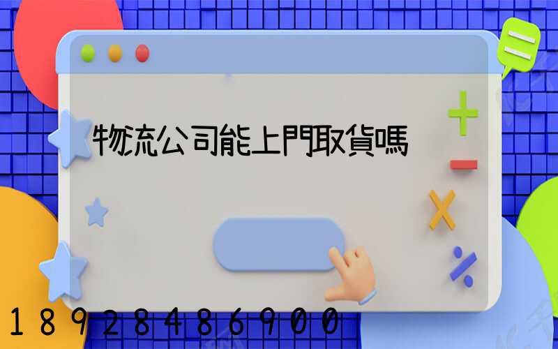 物流公司能上門取貨嗎