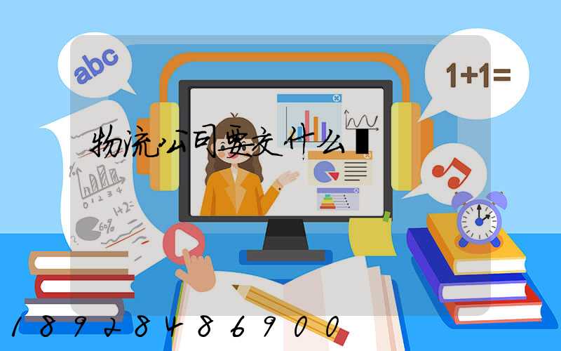 物流公司要交什么稅