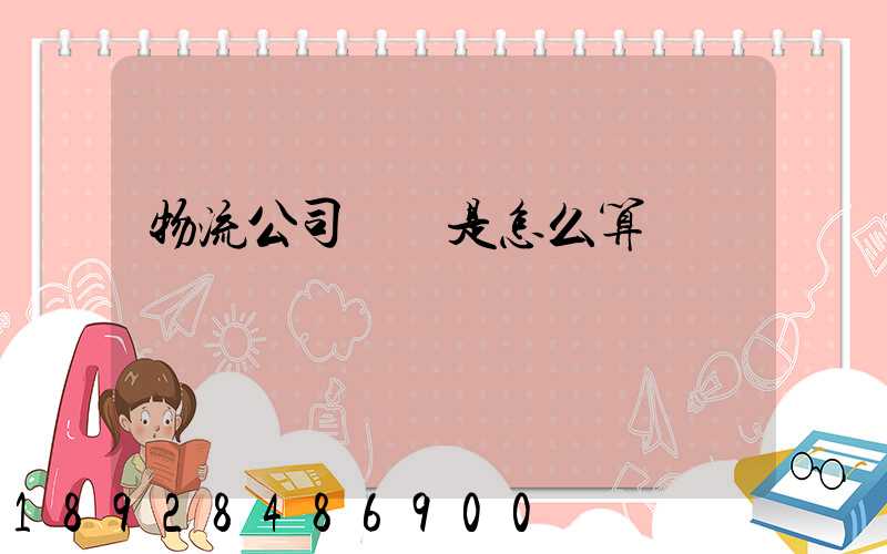 物流公司運費是怎么算