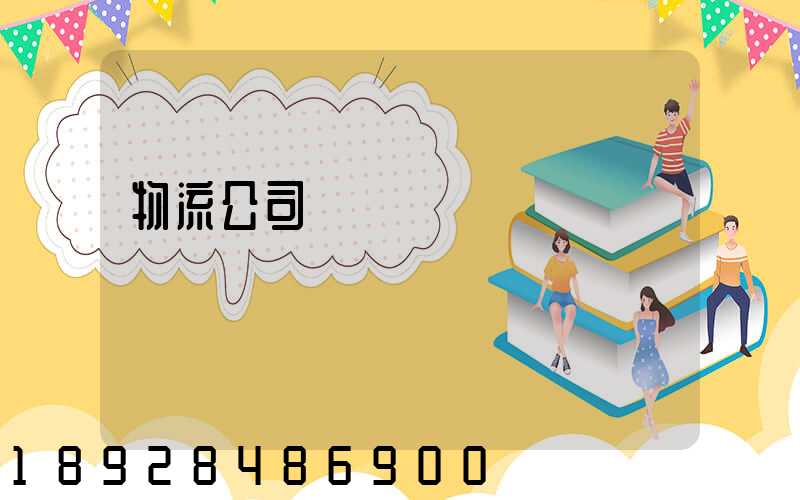 物流公司運輸協議書