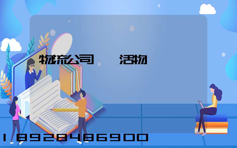 物流公司運輸活物嗎