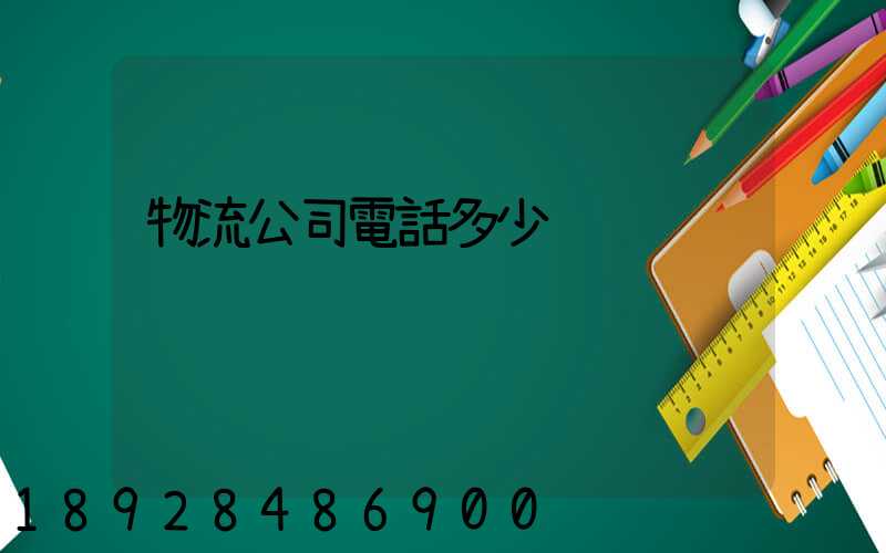 物流公司電話多少