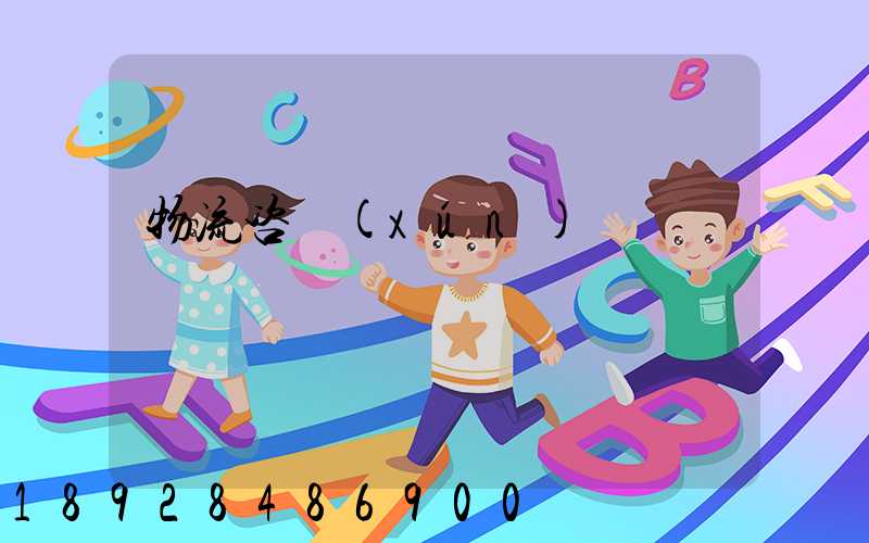 物流咨詢(xún)電話