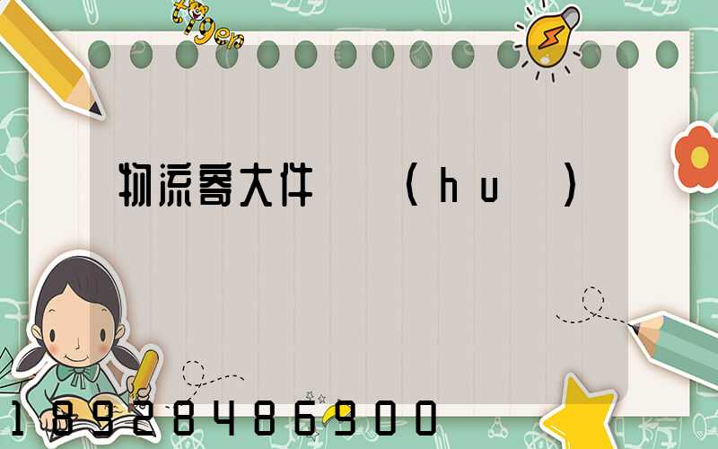 物流寄大件電話(huà)