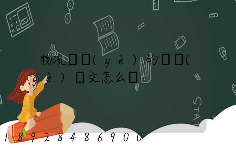 物流專業(yè)的畢業(yè)論文怎么寫