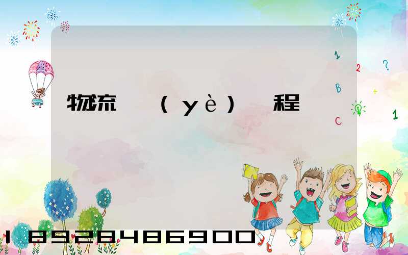 物流專業(yè)課程設計