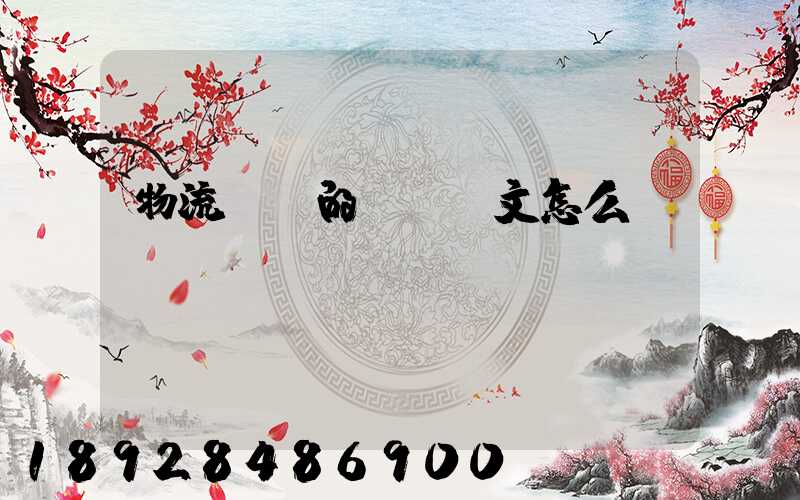 物流專業的畢業論文怎么寫