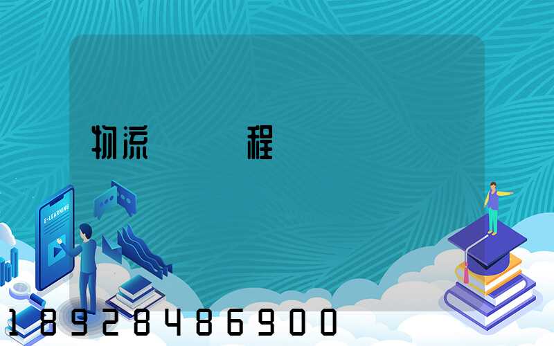 物流專業課程設計