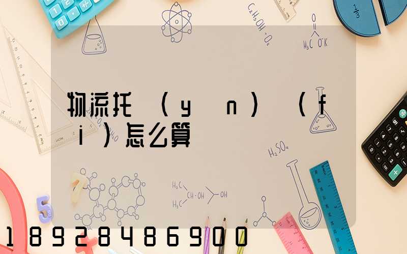 物流托運(yùn)費(fèi)怎么算