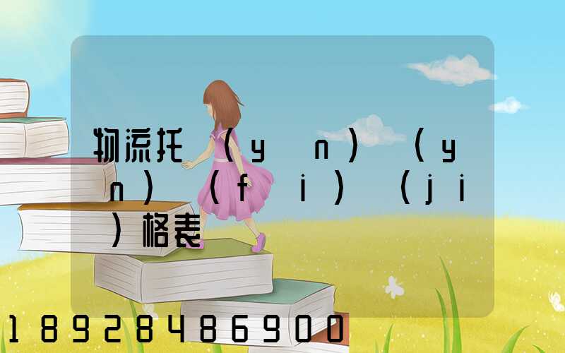 物流托運(yùn)運(yùn)費(fèi)價(jià)格表