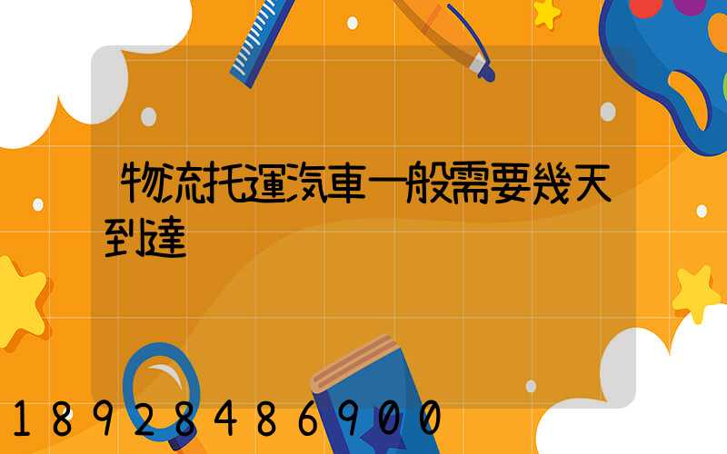 物流托運汽車一般需要幾天到達