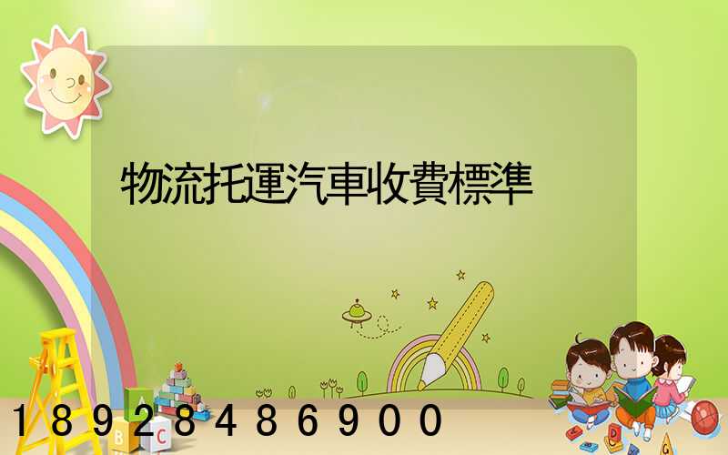 物流托運汽車收費標準