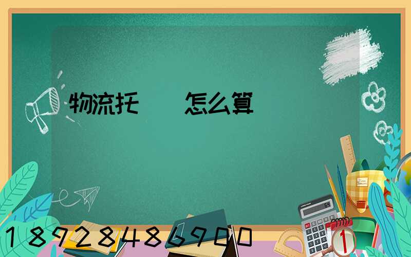 物流托運費怎么算