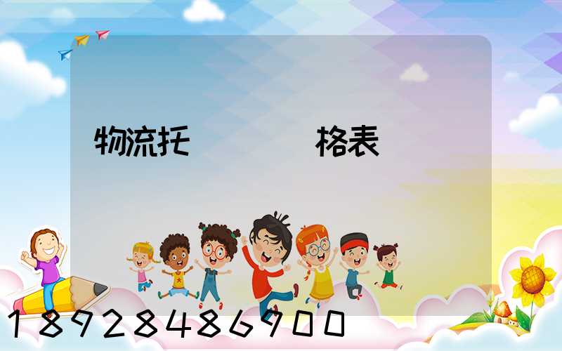 物流托運運費價格表