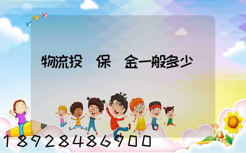 物流投標保證金一般多少