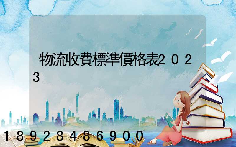 物流收費標準價格表2023