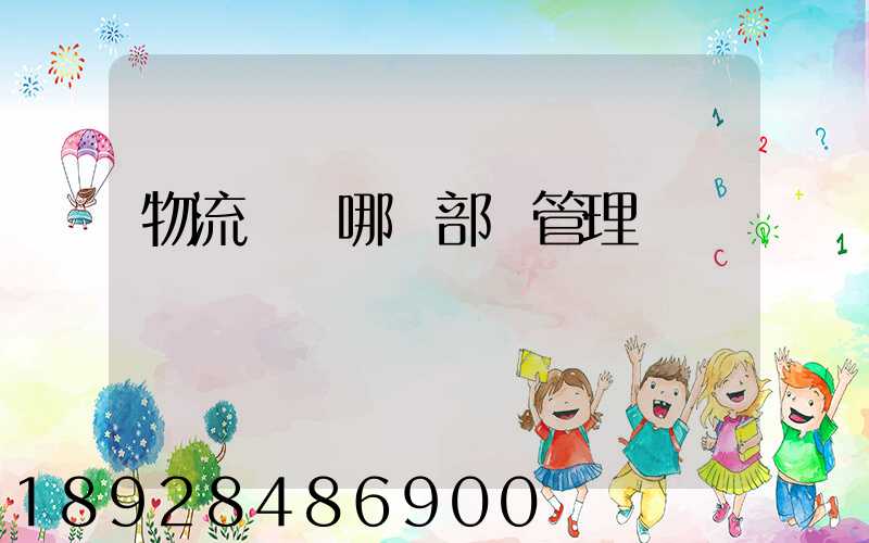物流歸屬哪個部門管理