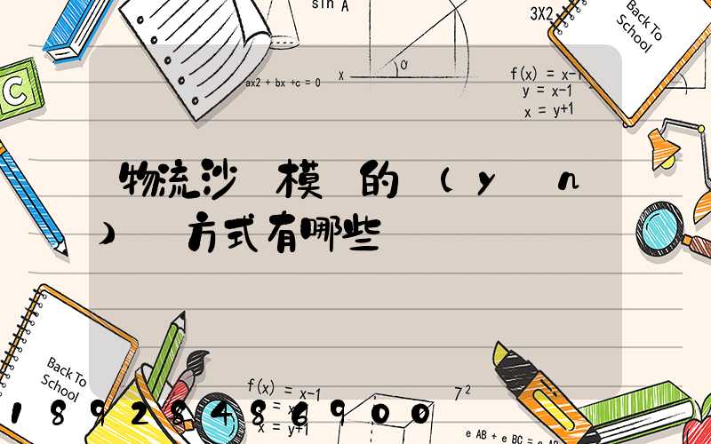 物流沙盤模擬的運(yùn)輸方式有哪些