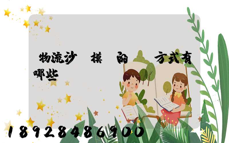 物流沙盤模擬的運輸方式有哪些