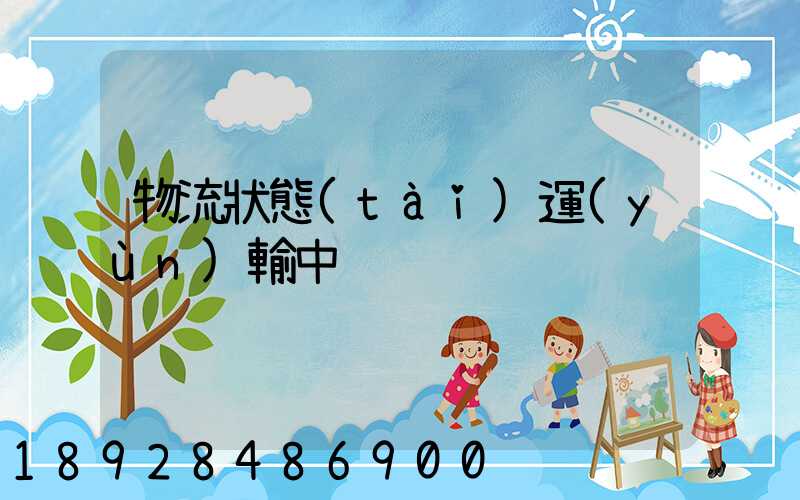 物流狀態(tài)運(yùn)輸中