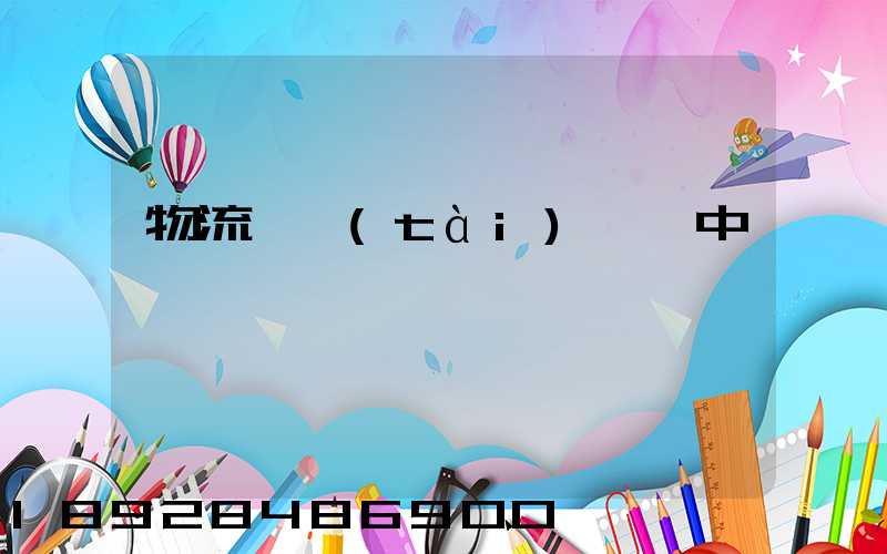 物流狀態(tài)運輸中