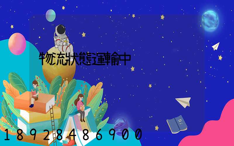 物流狀態運輸中