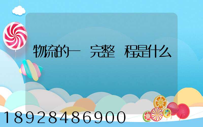 物流的一個完整過程是什么