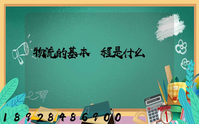 物流的基本過程是什么
