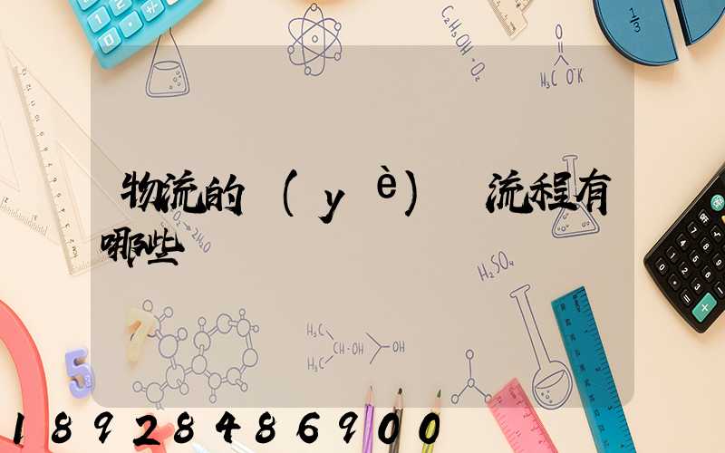 物流的業(yè)務流程有哪些