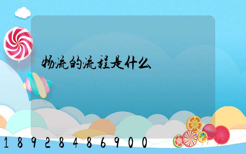 物流的流程是什么