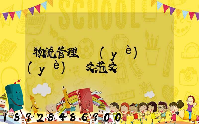 物流管理專業(yè)畢業(yè)論文范文