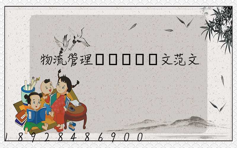 物流管理專業畢業論文范文